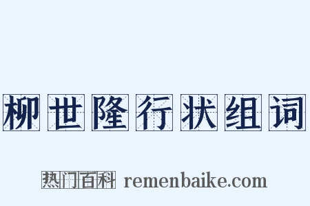 柳世隆行状组词是什么意思的图片